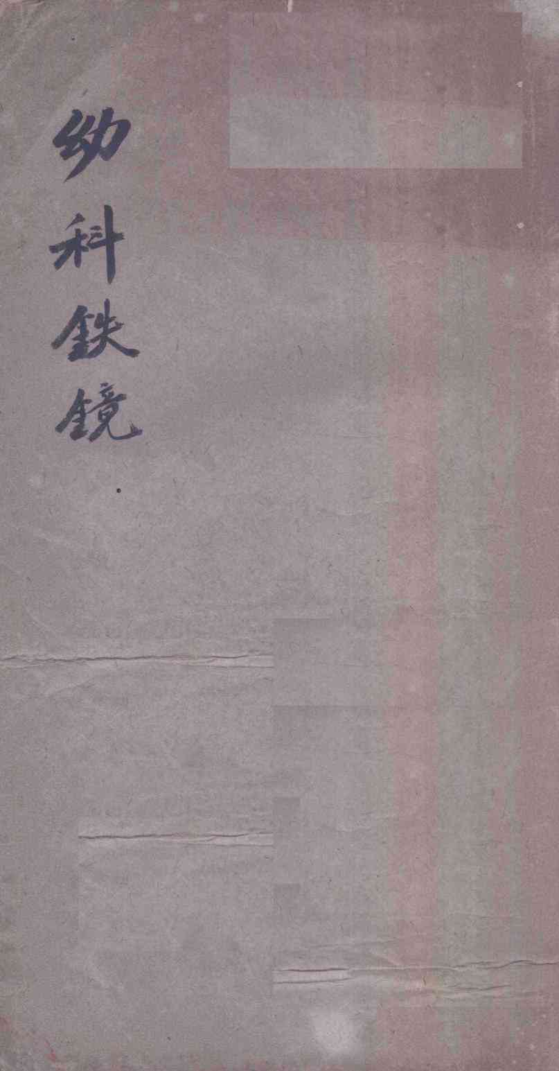 幼科铁镜  卷1-6